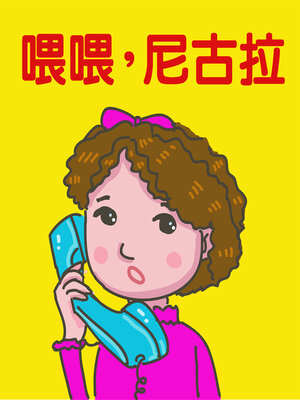 cover image of 喂喂，尼古拉